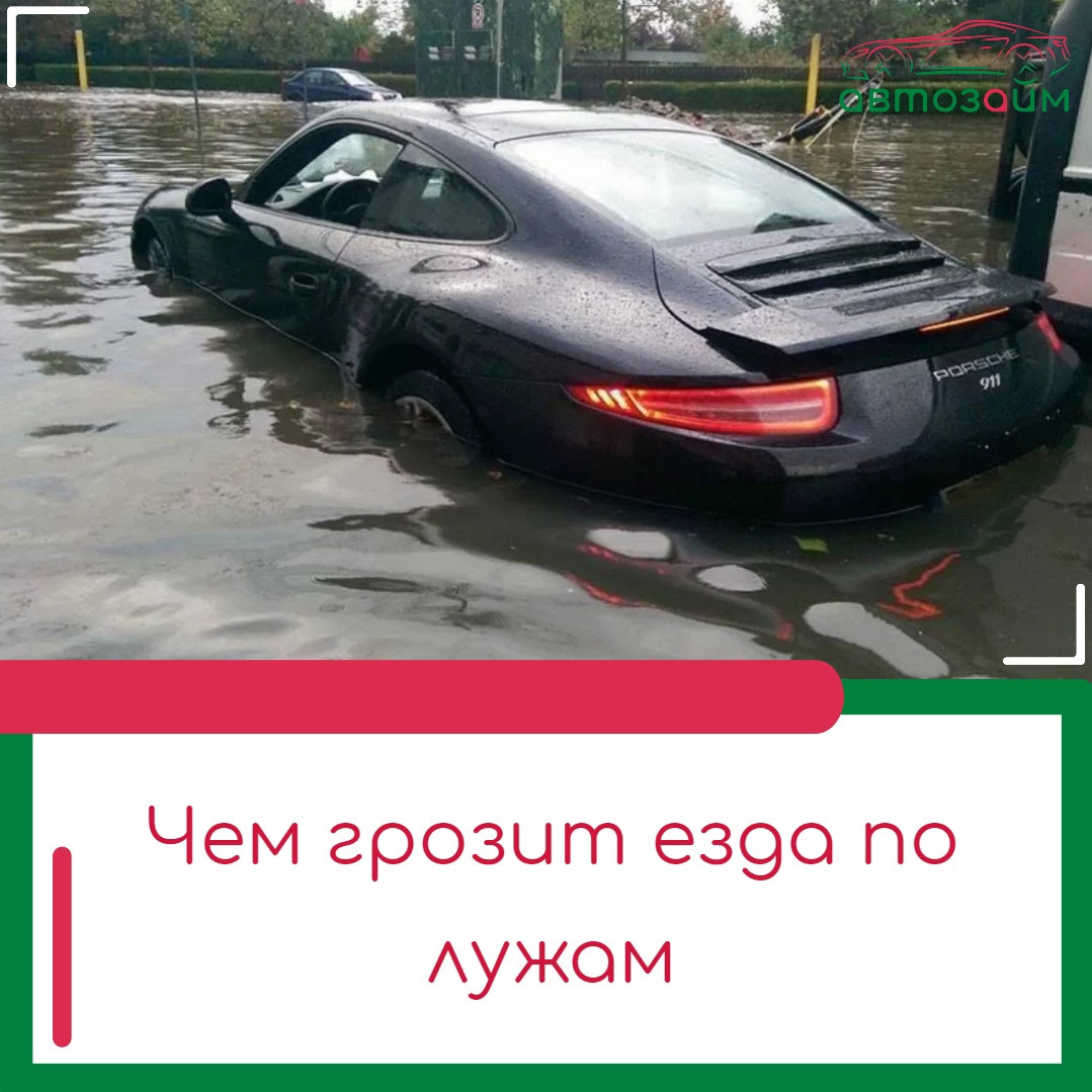 Как ездить по залитым дорогам и лужам, и не попасть в беду